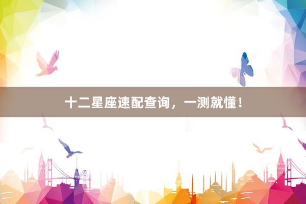 十二星座速配查询，一测就懂！