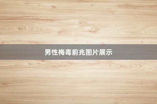 男性梅毒前兆图片展示