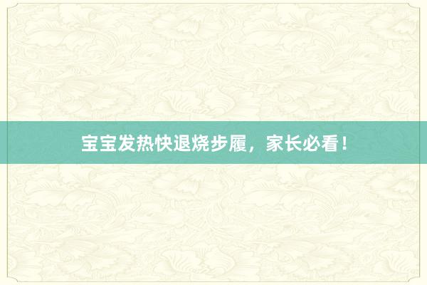 宝宝发热快退烧步履，家长必看！