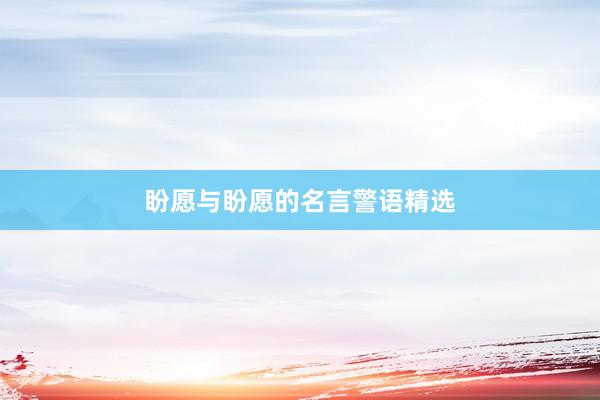 盼愿与盼愿的名言警语精选
