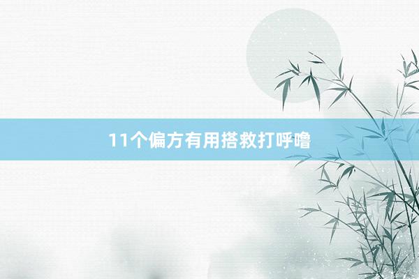 11个偏方有用搭救打呼噜