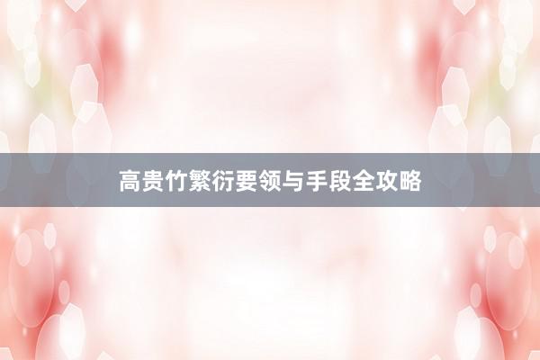 高贵竹繁衍要领与手段全攻略