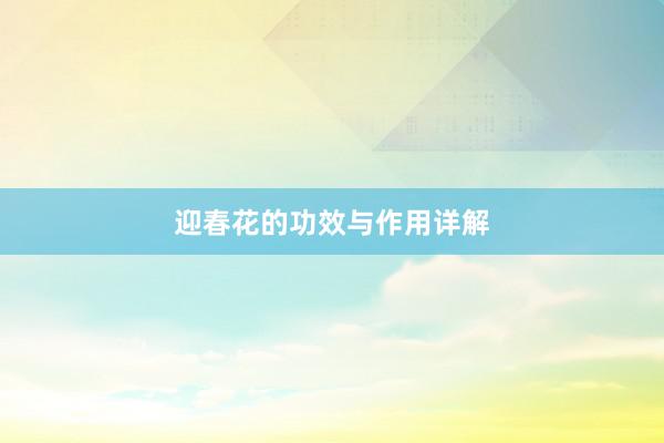 迎春花的功效与作用详解