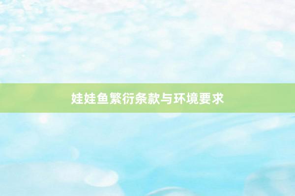 娃娃鱼繁衍条款与环境要求