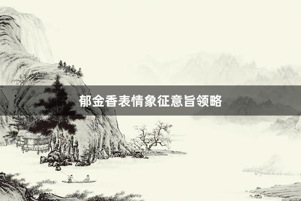 郁金香表情象征意旨领略
