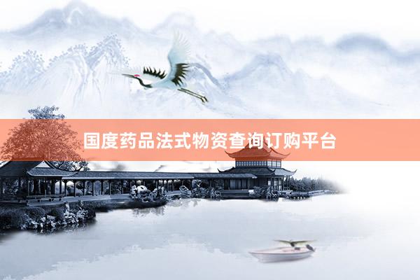 国度药品法式物资查询订购平台