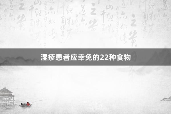 湿疹患者应幸免的22种食物