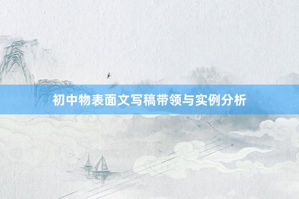初中物表面文写稿带领与实例分析